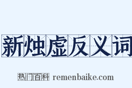 新烛虚反义词是什么意思的图片